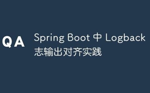 Spring Boot 中 Logback 日志输出对齐实践