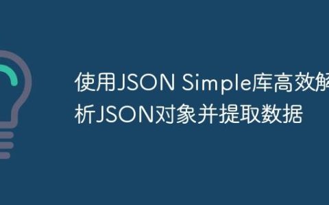 使用JSON Simple库高效解析JSON对象并提取数据
