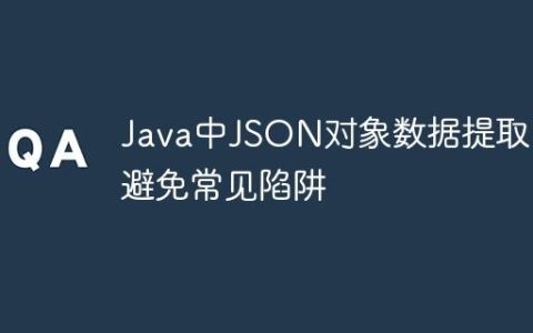 Java中JSON对象数据提取：避免常见陷阱
