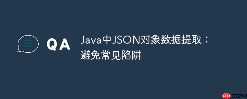java中json对象数据提取:避免常见陷阱