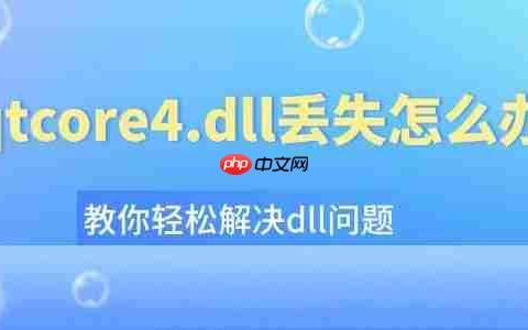 qtcore4.dll丢失怎么办 教你轻松解决dll问题