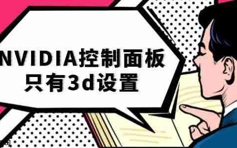 nvidia控制面板只有3d设置 三步教你轻松修复！