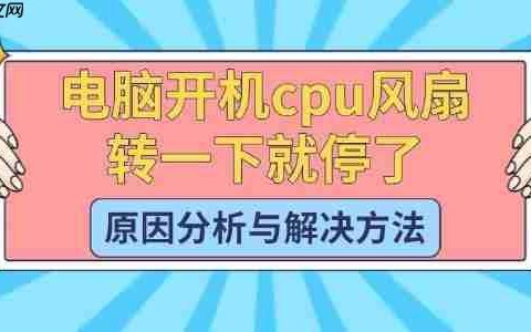 电脑开机cpu风扇转一下就停了 原因分析与解决方法