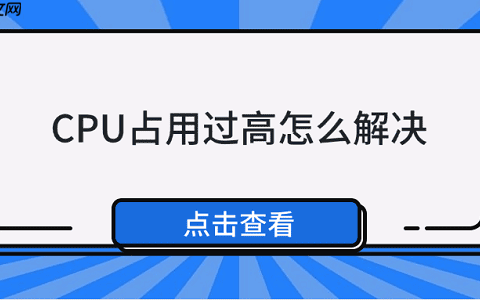 CPU占用过高怎么解决 5种方法教你解决