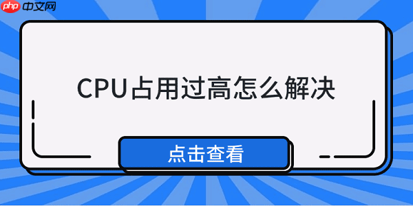 CPU占用过高怎么解决 5种方法教你解决