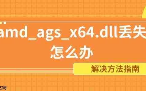 amd_ags_x64.dll丢失怎么办 解决方法指南