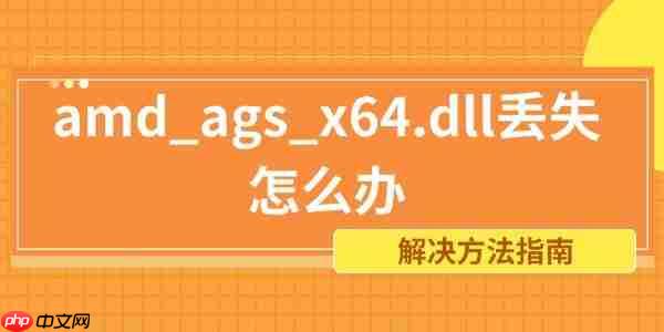 amd_ags_x64.dll丢失怎么办 解决方法指南