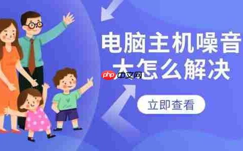 电脑主机噪音大怎么解决 几个步骤轻松搞定