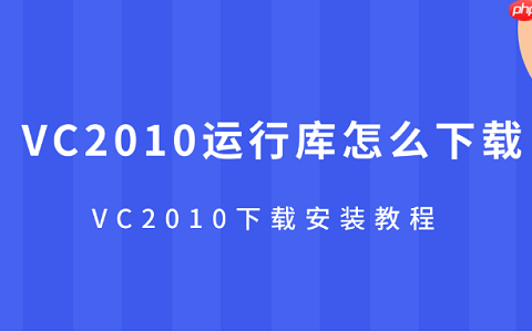 VC2010运行库怎么下载 VC2010下载安装教程