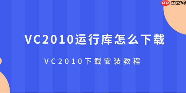 VC2010运行库怎么下载 VC2010下载安装教程