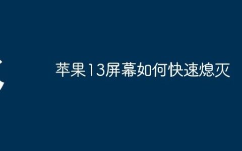 苹果13屏幕如何快速熄灭