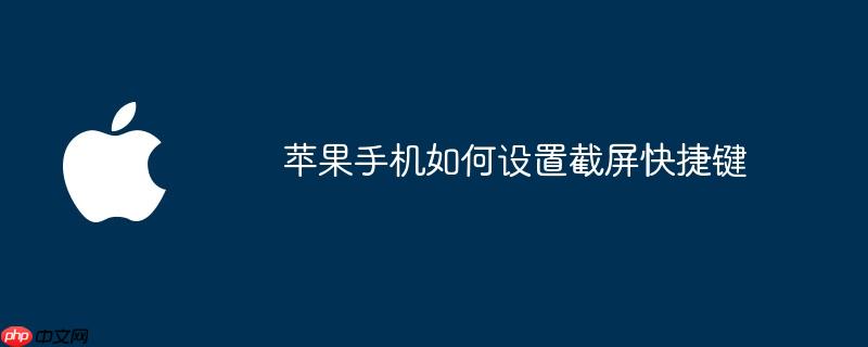 苹果手机如何设置截屏快捷键