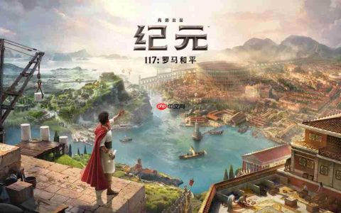 《纪元117：罗马和平》巨量新内容 11月13日发售