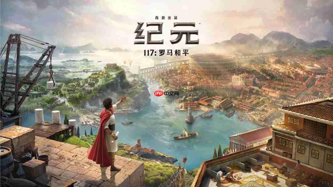 《纪元117:罗马和平》巨量新内容 11月13日发售
