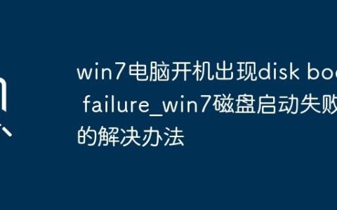 win7电脑开机出现disk boot failure_win7磁盘启动失败的解决办法
