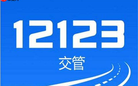 交管12123官网入口-12123个人登录官方网站链接