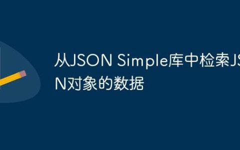 从JSON Simple库中检索JSON对象的数据