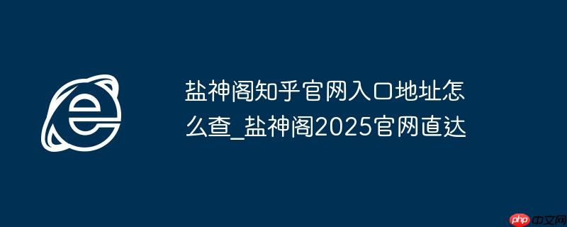 盐神阁知乎官网入口地址怎么查_盐神阁2025官网直达