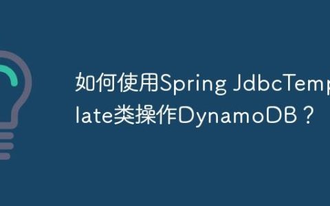 如何使用Spring JdbcTemplate类操作DynamoDB？