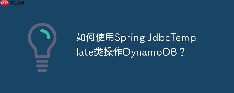 如何使用spring jdbctemplate类操作dynamodb?