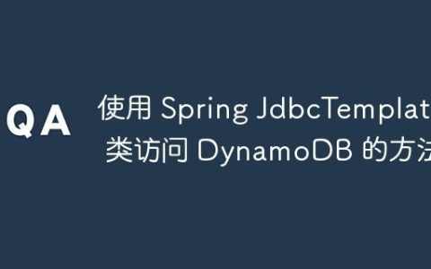 使用 Spring JdbcTemplate 类访问 DynamoDB 的方法
