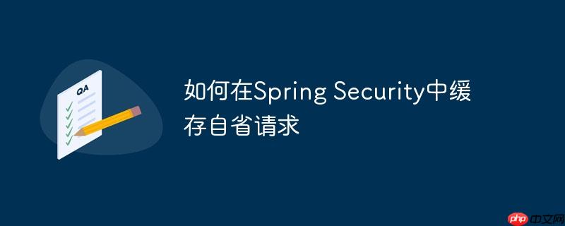 如何在spring security中缓存自省请求