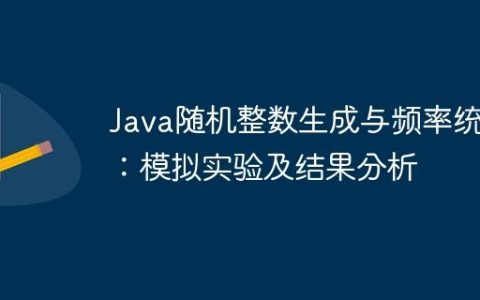 Java随机整数生成与频率统计：模拟实验及结果分析