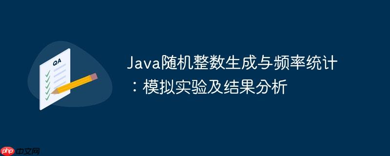Java随机整数生成与频率统计：模拟实验及结果分析