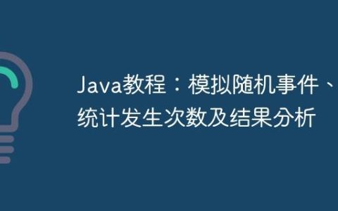 Java教程：模拟随机事件、统计发生次数及结果分析