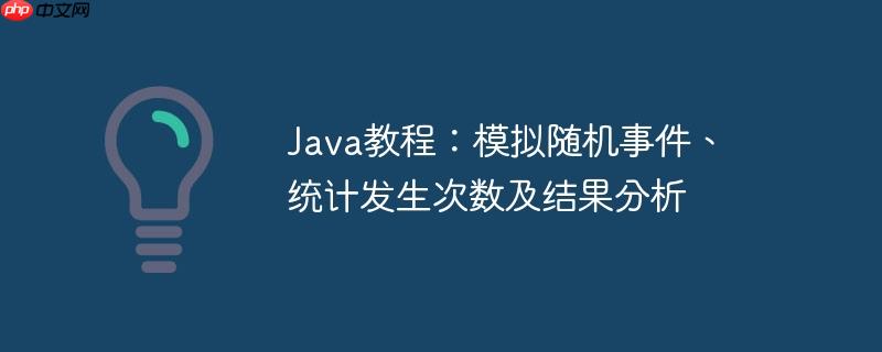 java教程:模拟随机事件、统计发生次数及结果分析