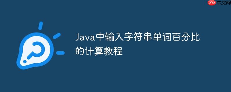 Java中输入字符串单词百分比的计算教程