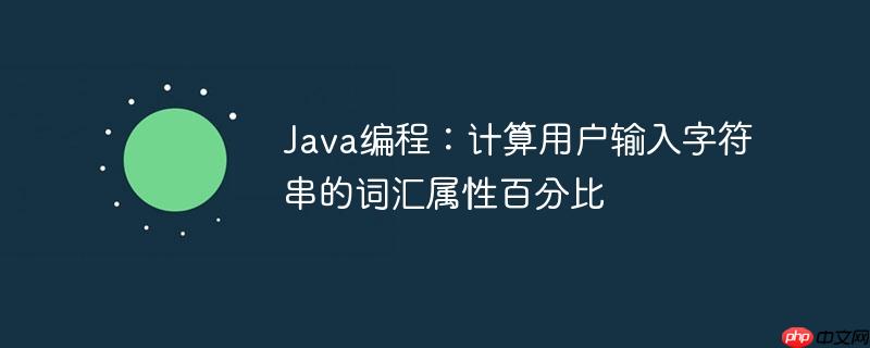 Java编程:计算用户输入字符串的词汇属性百分比