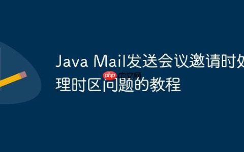Java Mail发送会议邀请时处理时区问题的教程