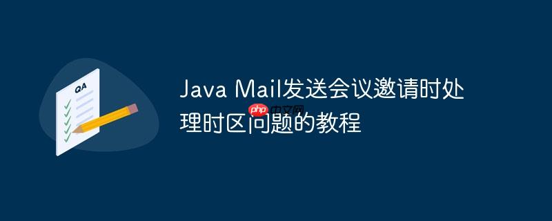 java mail发送会议邀请时处理时区问题的教程
