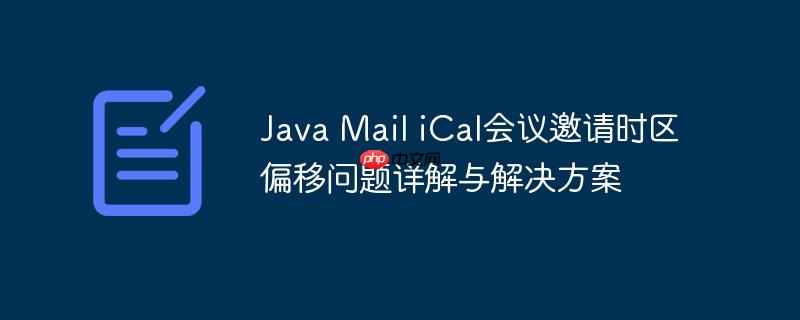 Java Mail iCal会议邀请时区偏移问题详解与解决方案