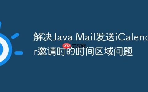 解决Java Mail发送iCalendar邀请时的时间区域问题