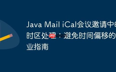 Java Mail iCal会议邀请中的时区处理：避免时间偏移的专业指南