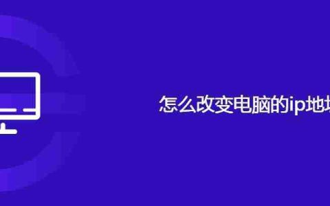 怎么改变电脑的ip地址