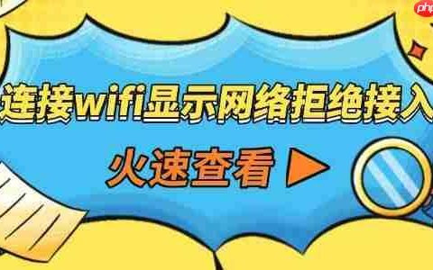 连接wifi显示网络拒绝接入怎么回事 这样就能解决