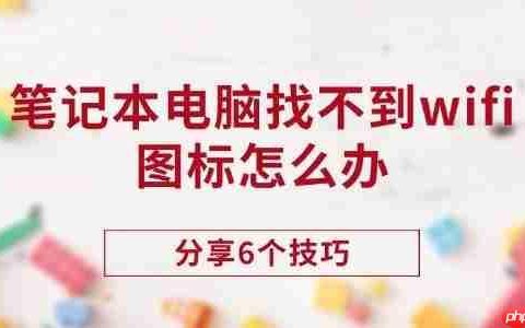笔记本电脑找不到wifi图标怎么办 分享6个技巧