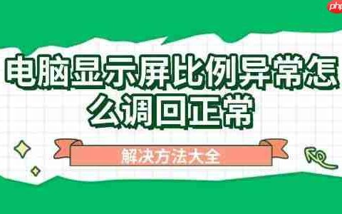 电脑显示屏比例异常怎么调回正常 解决方法大全