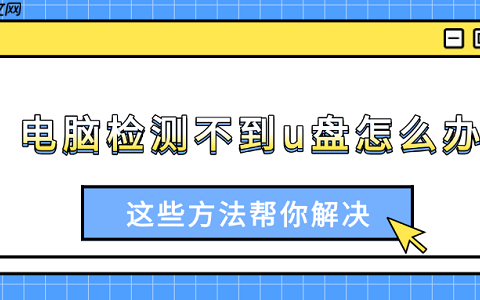 电脑检测不到u盘怎么办 这些方法帮你解决