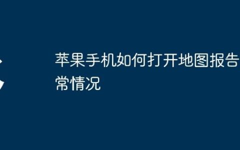 苹果手机如何打开地图报告异常情况