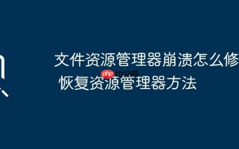 文件资源管理器崩溃怎么修复 恢复资源管理器方法