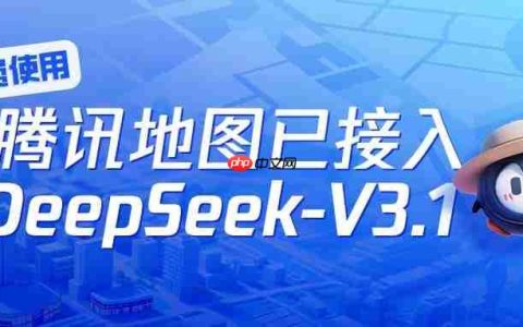 免费使用！腾讯地图已接入DeepSeek-V3.1
