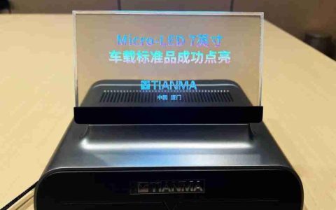 深天马 A：Micro LED 产线已实现标准化显示单元模块小批量交付