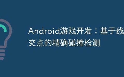 Android游戏开发：基于线段交点的精确碰撞检测