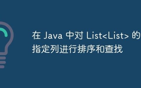 在 Java 中对 List 的指定列进行排序和查找