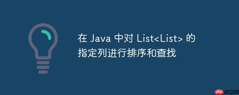 在 Java 中对 List 的指定列进行排序和查找