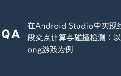 在Android Studio中实现线段交点计算与碰撞检测：以Pong游戏为例